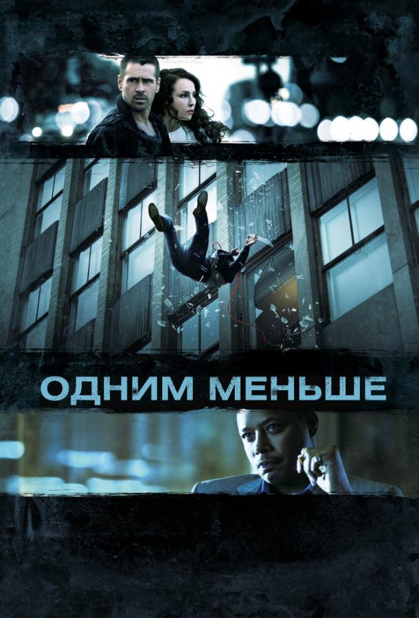 Фильм Одним меньше (2012) смотреть онлайн